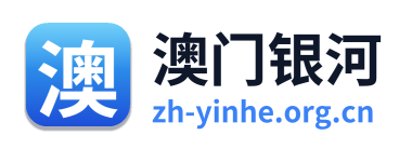 澳门银河 Logo